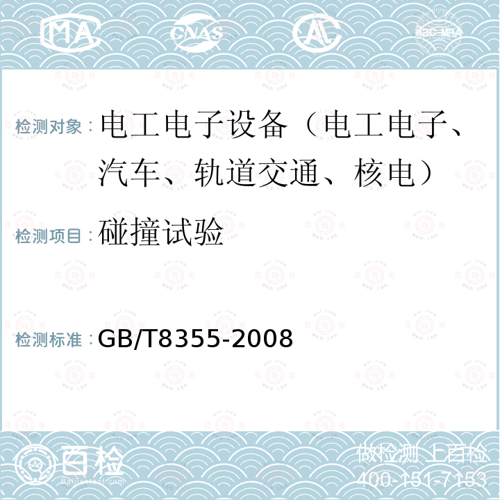 碰撞试验 船舶用电动测量和控制仪表通用技术条件