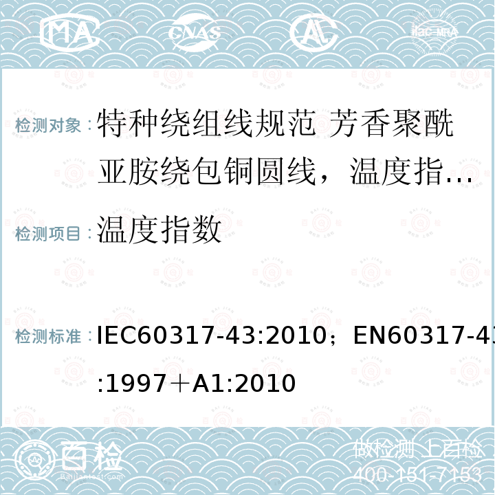 温度指数 特种绕组线规范 第43部分:芳香聚酰亚胺绕包铜圆线，温度指数240