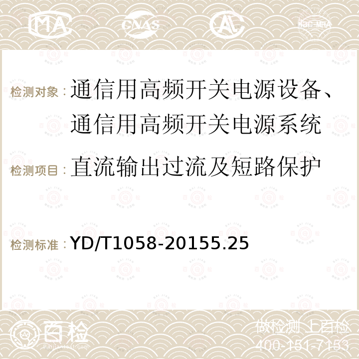 直流输出过流及短路保护 通信用高频开关电源系统