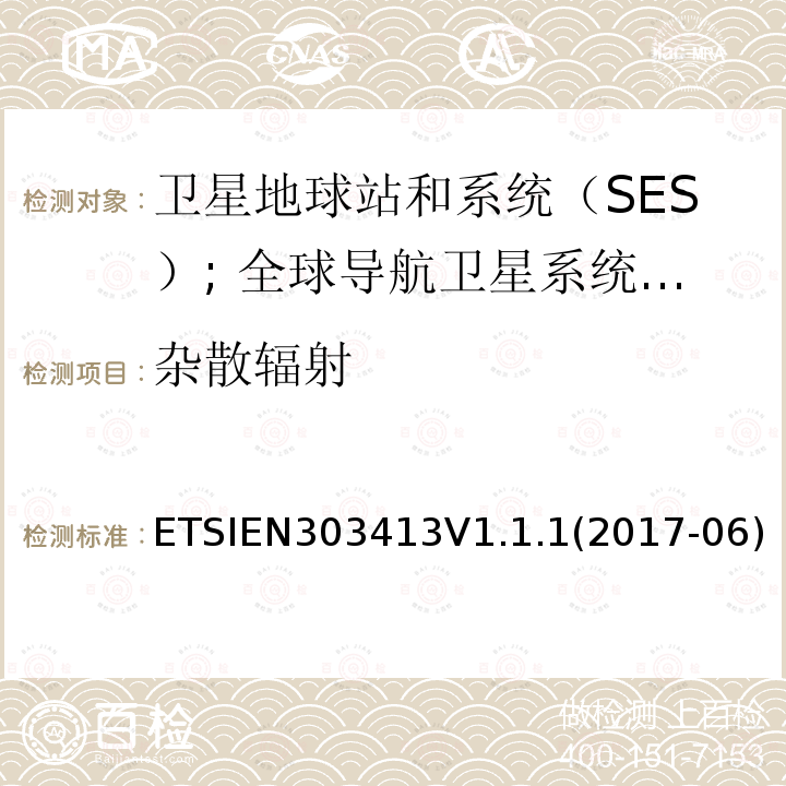 杂散辐射 卫星基和系统（SES）; 全球导航卫星系统（GNSS）接收机; 在1164 MHz至1300 MHz和1559 MHz至1610 MHz频段内运行的无线电设备