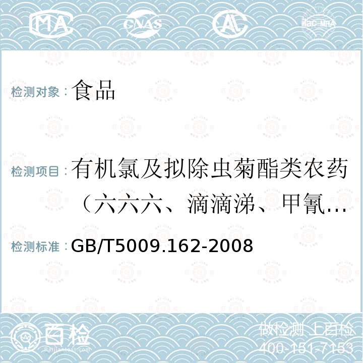 有机氯及拟除虫菊酯类农药（六六六、滴滴涕、甲氰菊酯、溴氰菊酯、氰戊菊酯、氯菊酯、氯氰菊酯） 动物性食品用中有机氯农药和拟除虫菊酯农药多组分残留量的测定