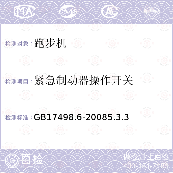 紧急制动器操作开关 固定式健身器材 第6部分：跑步机附加的特殊安全要求和试验方法