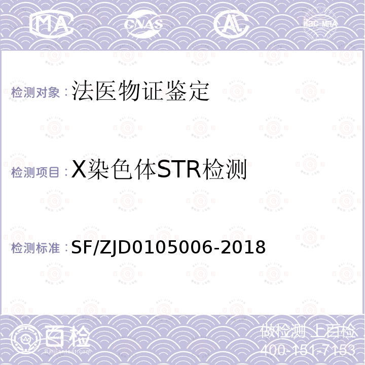 X染色体STR检测 法医物证鉴定X-STR检验规范