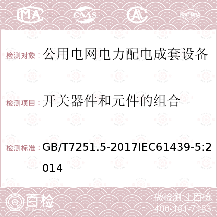 开关器件和元件的组合 低压成套开关设备和控制设备 第5部分:公用电网电力配电成套设备