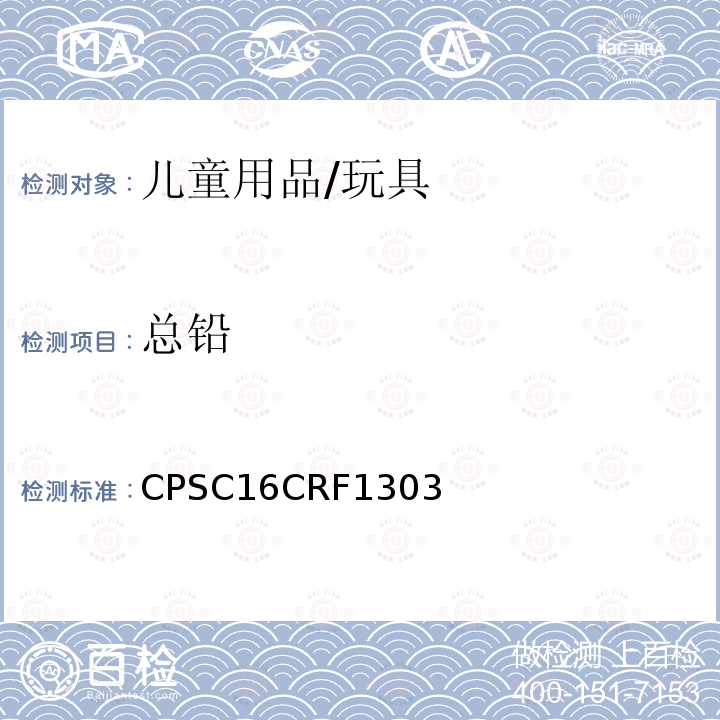 总铅 CPSC16CRF1303 禁用含铅油漆以及某些使用含铅油漆的消费品