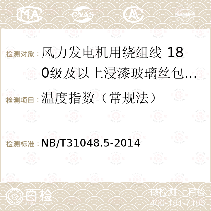 温度指数（常规法） 风力发电机用绕组线 第5部分:180级及以上浸漆玻璃丝包漆包铜扁线