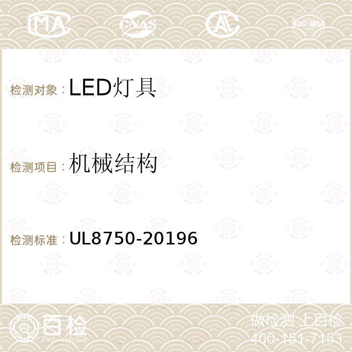 机械结构 UL安全标准 照明产品发光二极管设备