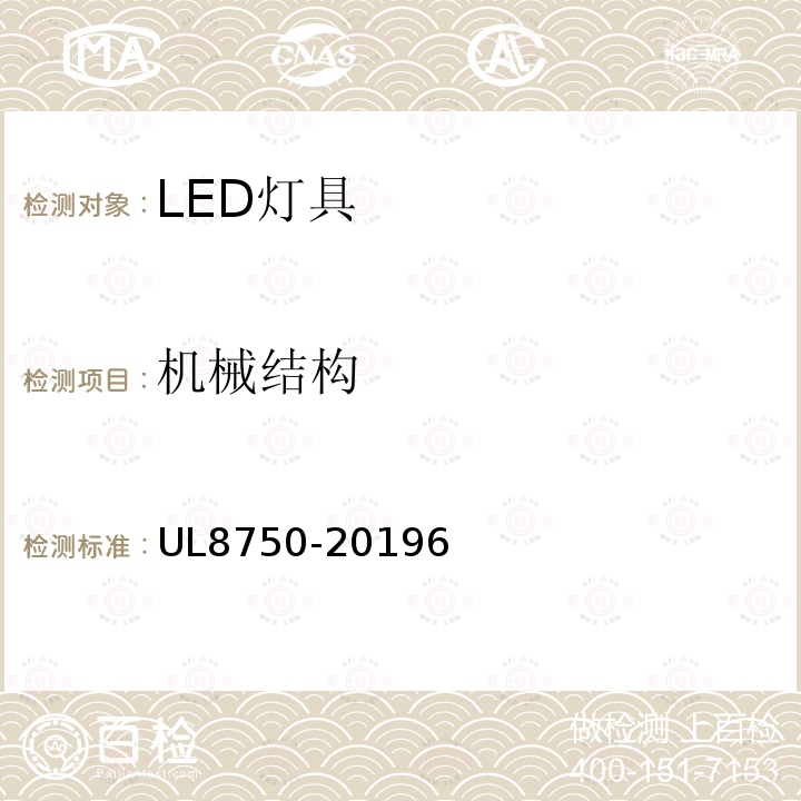 机械结构 UL8750-20196 UL安全标准 照明产品发光二极管设备