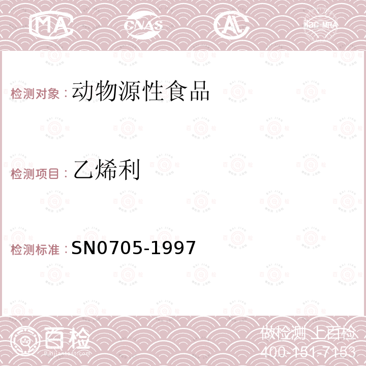 乙烯利 SN 0705-1997 出口肉及肉制品中乙烯利残留量检验方法