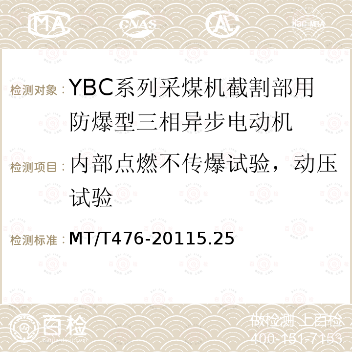 内部点燃不传爆试验，动压试验 YBC系列采煤机截割部用隔爆型三相异步电动机