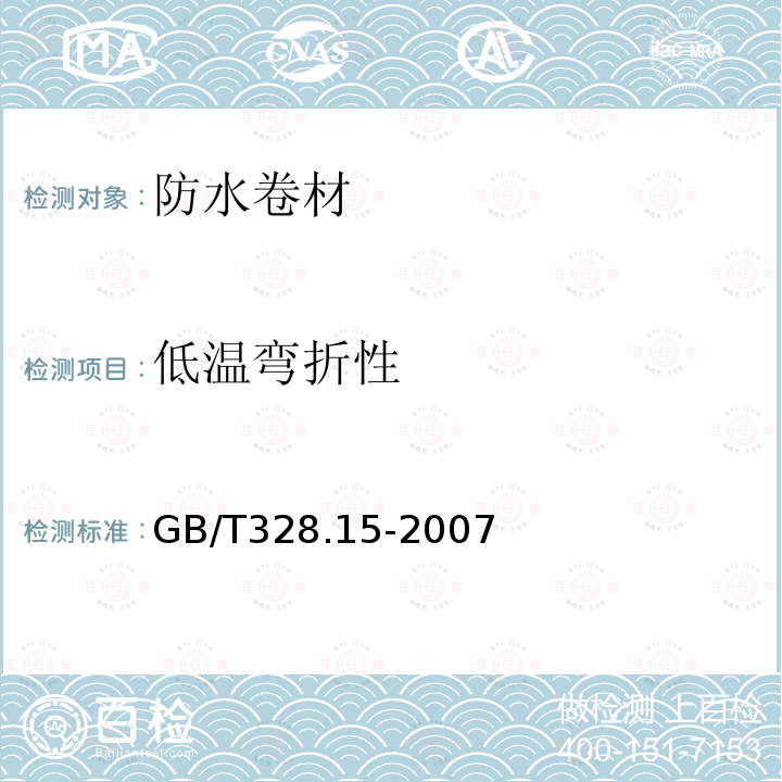 低温弯折性 建筑防水卷材试验方法 第15部分 高分子青防水卷材 低温弯折性