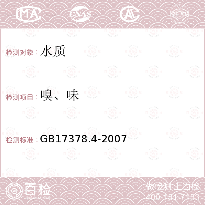 嗅、味 海洋監測規范　第4部分：海水分析 24　感官法