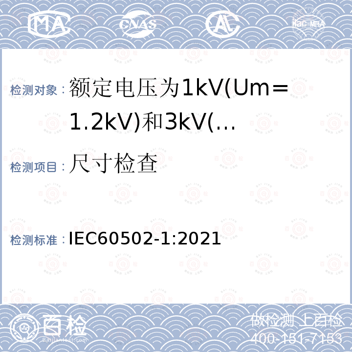 尺寸检查 IEC 60502-1-2021 额定电压1kV(Um=1.2kV)到30kV(Um=36kV)挤包绝缘电力电缆及附件 第1部分:额定电压1kV(Um=1.2kV)和3kV(Um=3.6kV)电缆