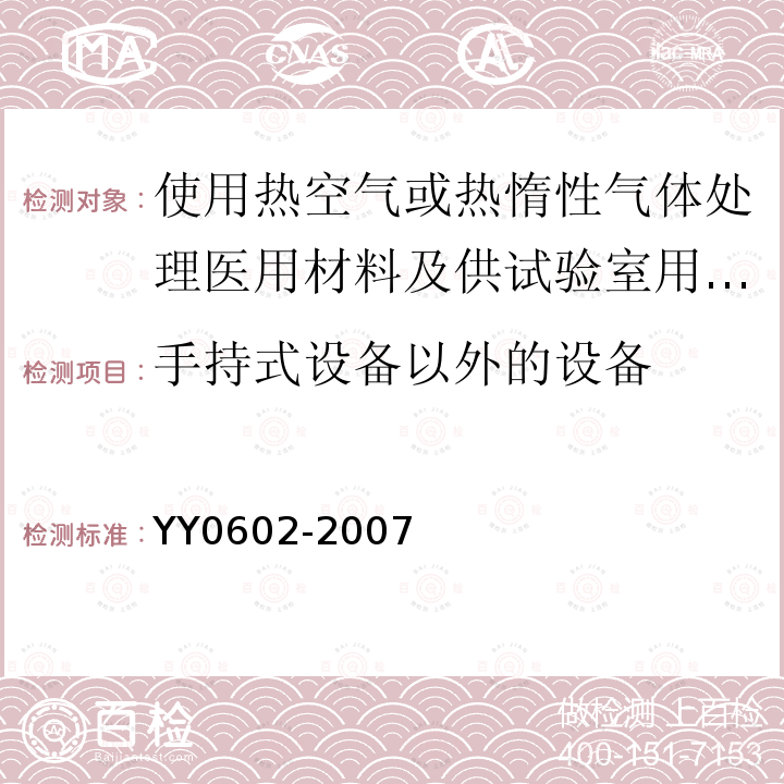 手持式设备以外的设备 测量、控制和试验室用电气设备的安全 使用热空气或热惰性气体处理医用材料及供试验室用的干热灭菌器的特殊要求