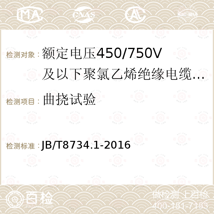 曲挠试验 额定电压450/750V及以下聚氯乙烯绝缘电缆电线和软线 第1部分:一般规定