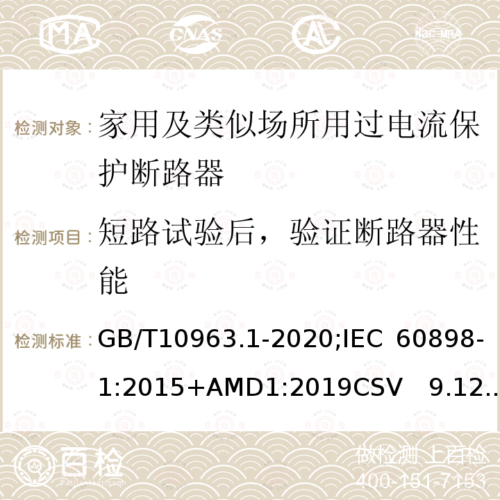 短路试验后，验证断路器性能 电气附件 家用及类似场所用过电流保护断路器 第1部分：用于交流的断路器