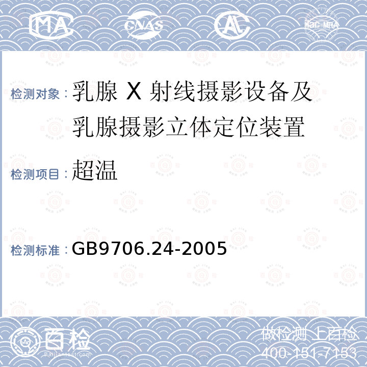 超温 乳腺 X 射线摄影设备及乳腺摄影立体定位装置安全专用要求