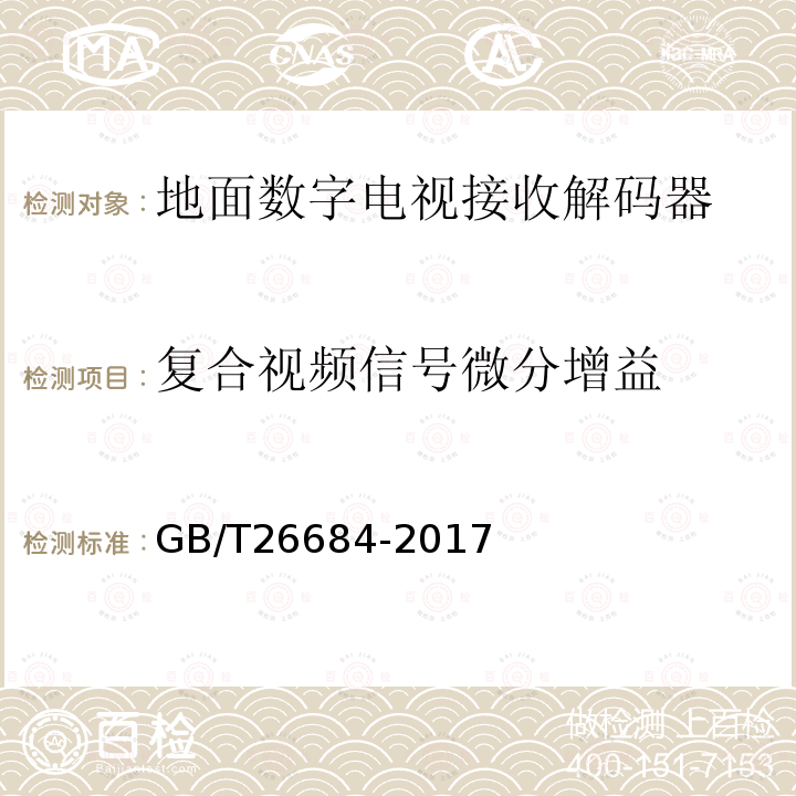 复合视频信号微分增益 地面数字电视接收器测量方法