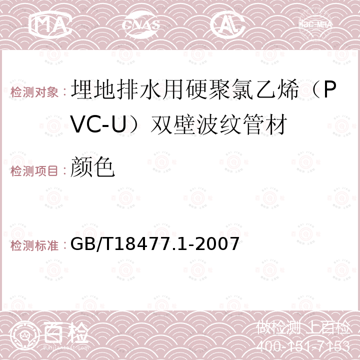 颜色 埋地排水用硬聚氯乙烯(PVC-U)结构壁管道系统 第1部分：双壁波纹管材