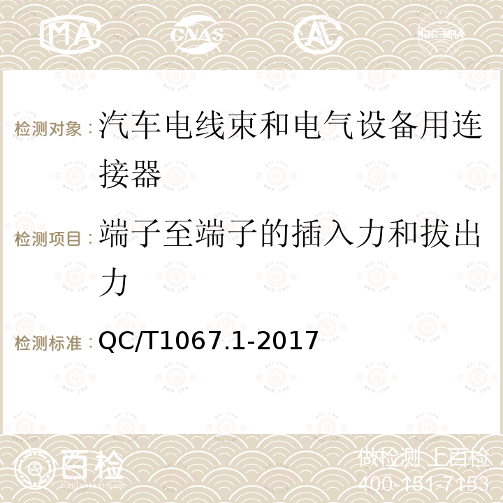 端子至端子的插入力和拔出力 汽车电线束和电气设备用连接器 第1部分 定义，试验方法和一般性能要求