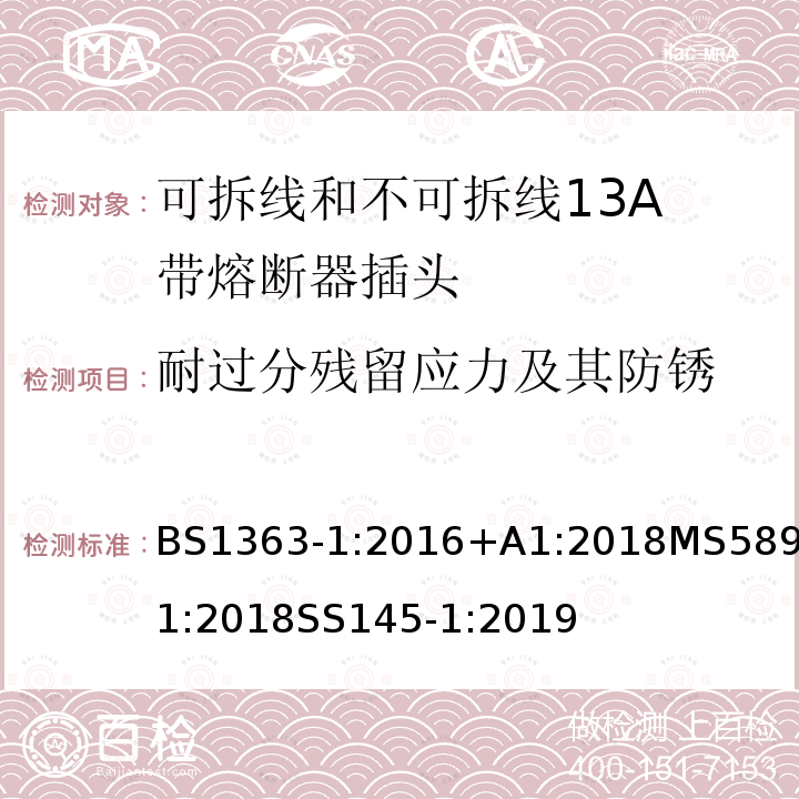 耐过分残留应力及其防锈 BS 1363-1:2016 插头、插座、转换器和连接单元 第1部分可拆线和不可拆线13A 带熔断器插头的规范