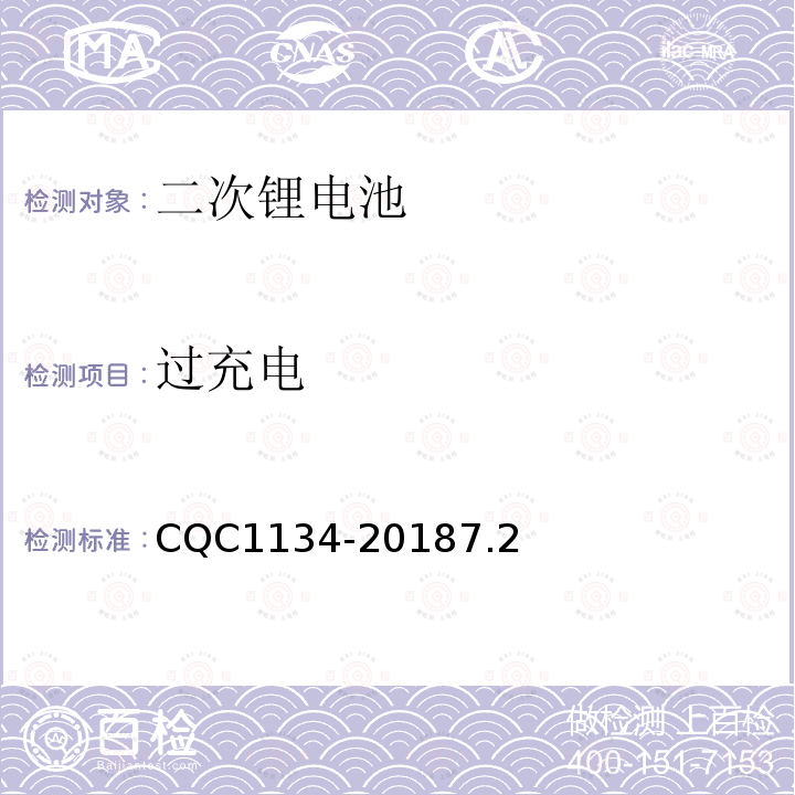 过充电 便携式家用和类似用途电器用锂离子电池和电池组安全认证技术规范