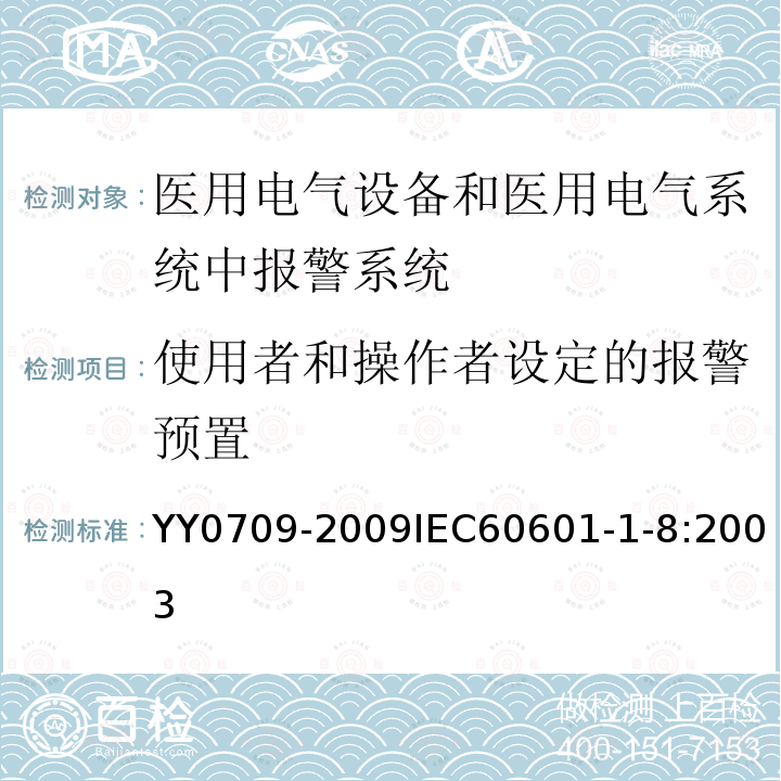 使用者和操作者设定的报警预置 YY 0709-2009 医用电气设备 第1-8部分:安全通用要求 并列标准:通用要求,医用电气设备和医用电气系统中报警系统的测试和指南