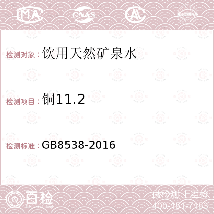 铜11.2 GB 8538-2016 食品安全国家标准 饮用天然矿泉水检验方法