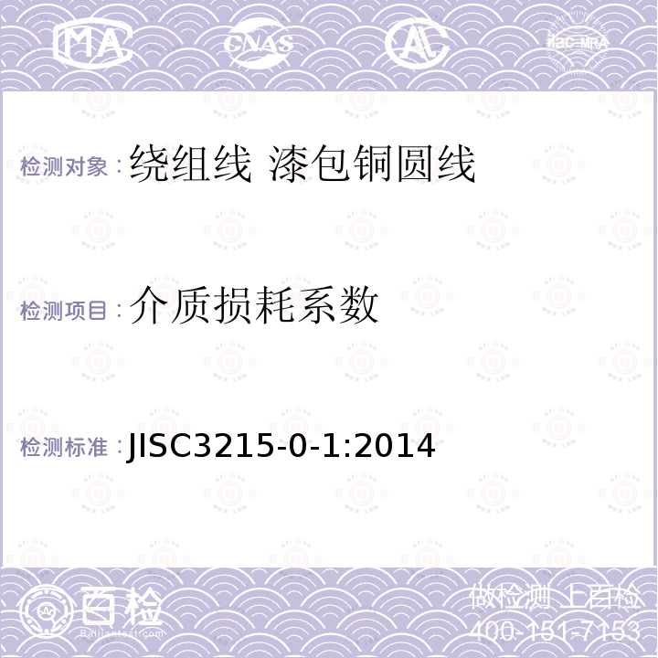 介质损耗系数 绕组线通用标准 第0-1部分： 一般特性—漆包铜圆线