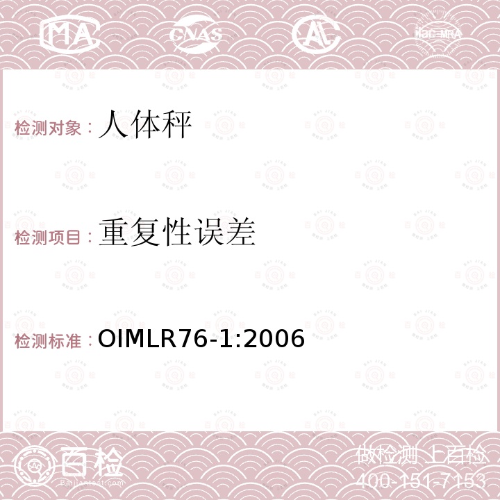 重复性误差 OIML R76-1-2006 非自动衡器
