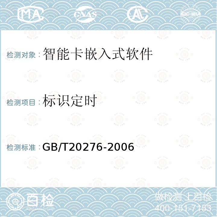 标识定时 GB/T 20276-2006 信息安全技术 智能卡嵌入式软件安全技术要求(EAL4增强级)