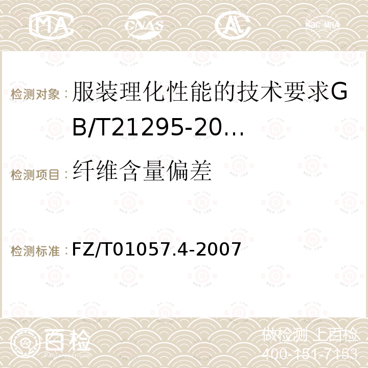 纤维含量偏差 纺织纤维鉴别试验方法第4部分溶解法
纺织纤维鉴别试验方法第5部分含氯含氮呈色反应法
纺织品定量化学分析
纺织品定量化学分析四组分纤维混合物
纺织品氨纶产品纤维含量的试验方法
麻棉混纺产品定量分析方法显微投影法
特种动物纤维与绵羊毛混合物含量的测定