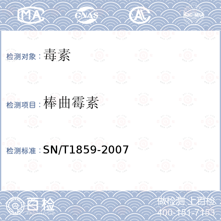 棒曲霉素 饮料中棒曲霉素和5-羟甲基糠醛的测定方法 液相色谱 质谱法和气相色谱 质谱法