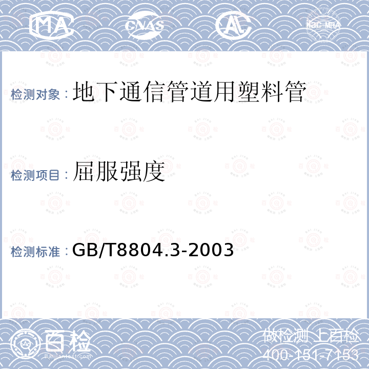 屈服强度 热塑性塑料管材 拉伸性能测定 第3部分 聚烯烃管材