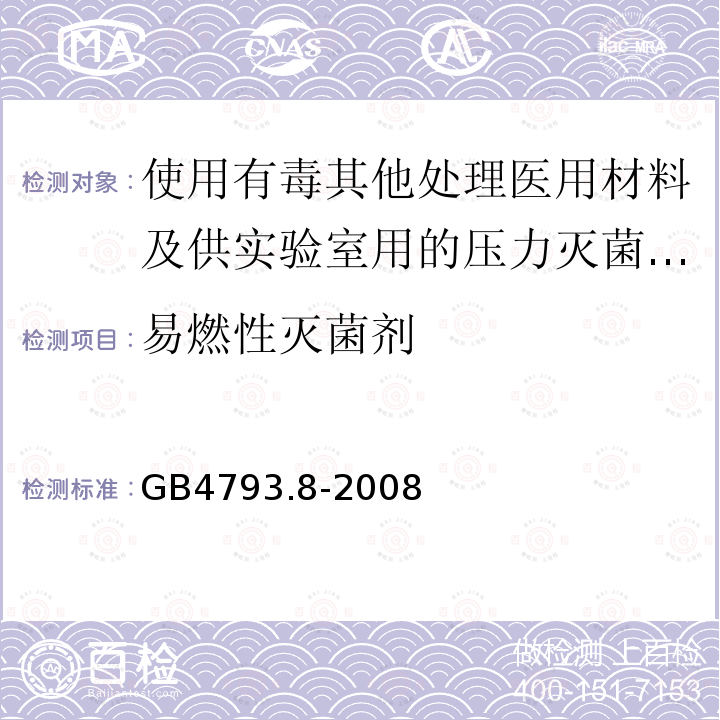 易燃性灭菌剂 使用有毒其他处理医用材料及供实验室用的压力灭菌器和灭菌器