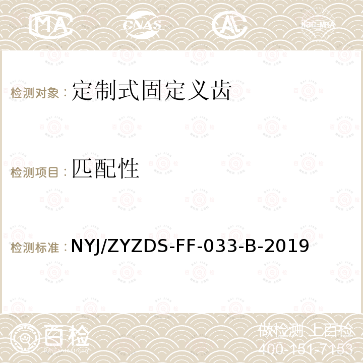 匹配性 NYJ/ZYZDS-FF-033-B-2019 定制式固定和活动义齿外观强度等检验方法标准操作规程