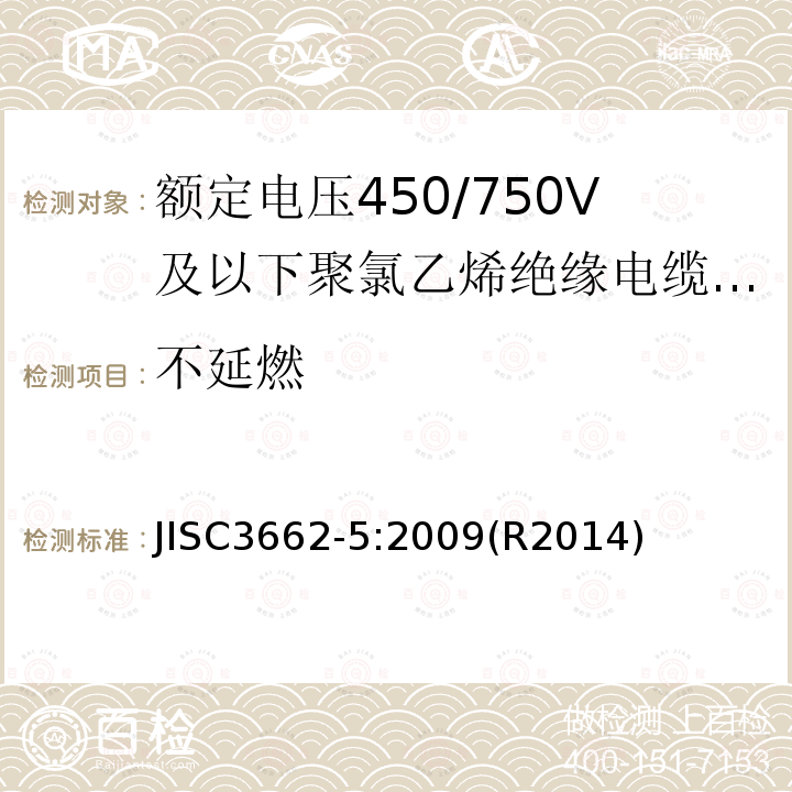 不延燃 额定电压450/750V及以下聚氯乙烯绝缘电缆 第5部分：软电缆（电线）