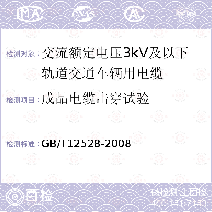 成品电缆击穿试验 交流额定电压3kV及以下轨道交通车辆用电缆