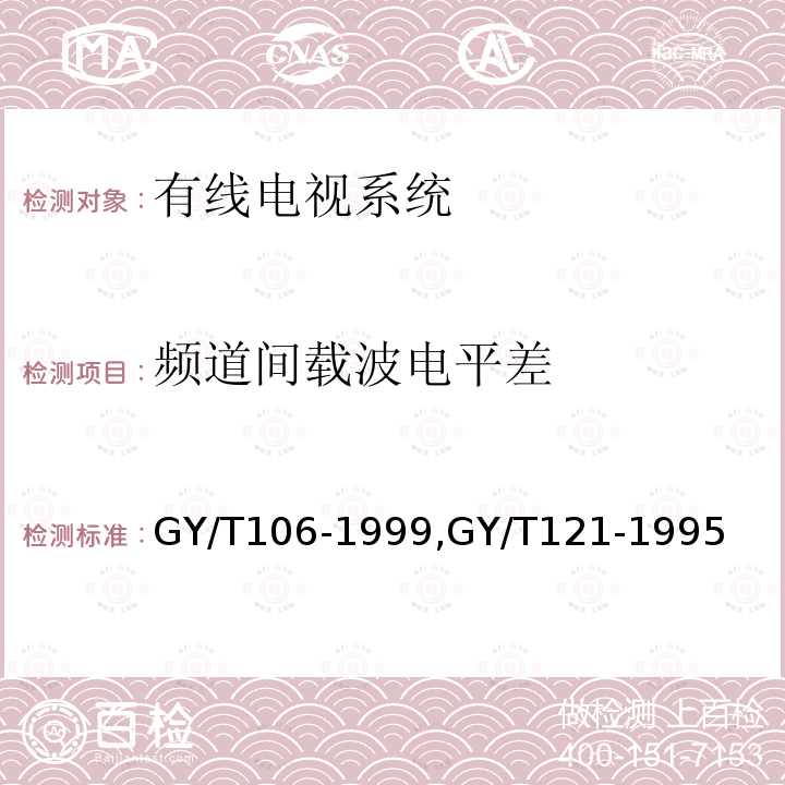 频道间载波电平差 有线电视广播系统技术规范,
有线电视系统测量方法