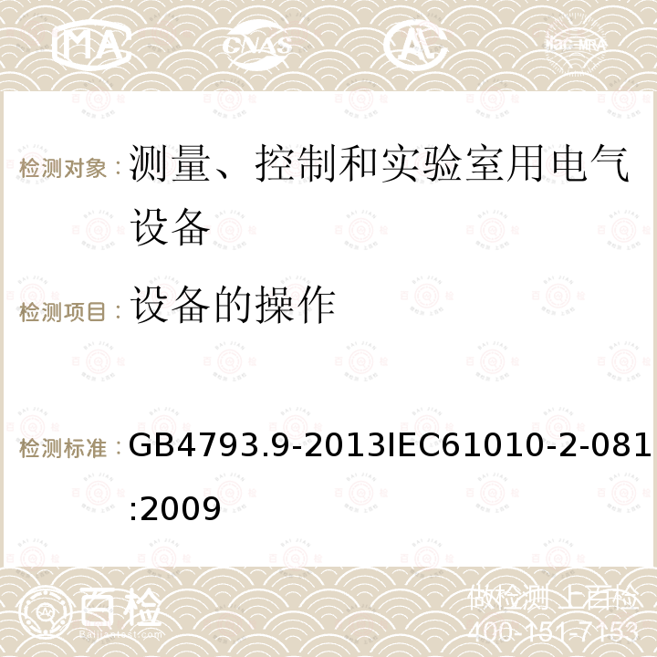 设备的操作 测量、控制和实验室用电气设备的安全要求 第9部分：实验室用分析和其他目的自动和半自动设备的特殊要求