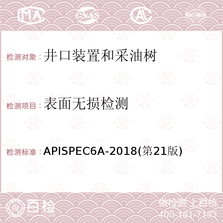 表面无损检测 APISPEC6A-2018(第21版) 井口装置和采油树设备规范