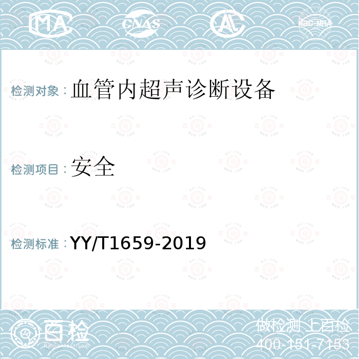 安全 血管内超声诊断设备通用技术要求