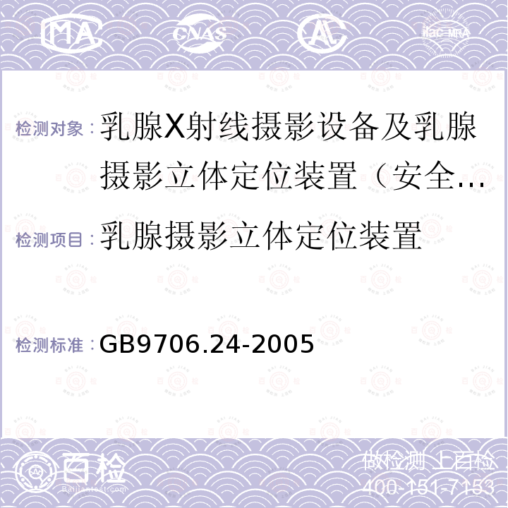 乳腺摄影立体定位装置 医用电气设备　第2-45部分：乳腺X射线摄影设备及乳腺摄影立体定位装置安全专用要求