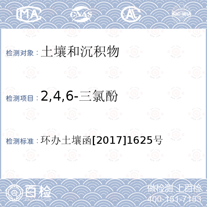 2,4,6-三氯酚 全國土壤污染狀況詳查 土壤樣品分析測試方法技術規定 第二部分 5 酚類/5-1 氣相色譜法
