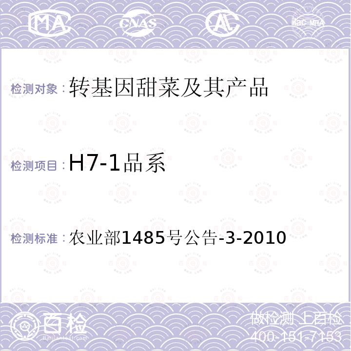 H7-1品系 农业部1485号公告-3-2010 转基因植物及其产品成分检测耐除草剂甜菜H7-1及其衍生品种定性PCR方法