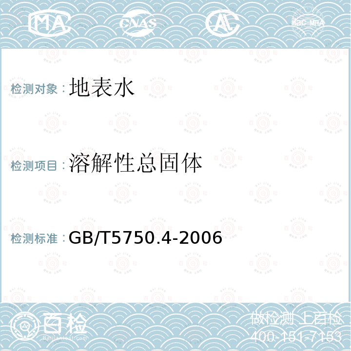 溶解性总固体 生活饮用水标准检验方法 感官性状和物理指标 重量法