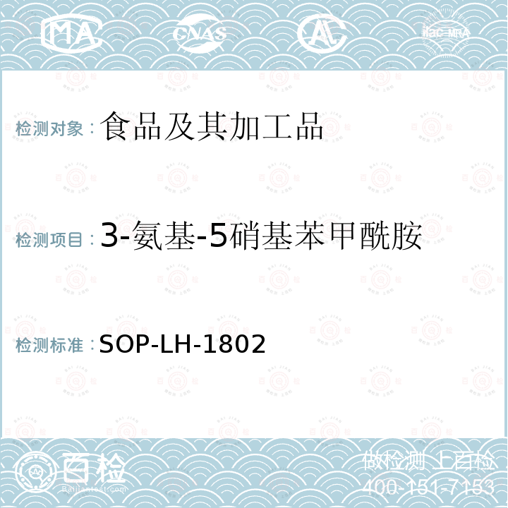 3-氨基-5硝基苯甲酰胺 动物源性食品中多种药物残留的筛查方法—液相色谱-高分辨质谱法