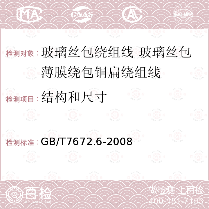 结构和尺寸 GB/T 7672.6-2008 玻璃丝包绕组线 第6部分:玻璃丝包薄膜绕包铜扁线