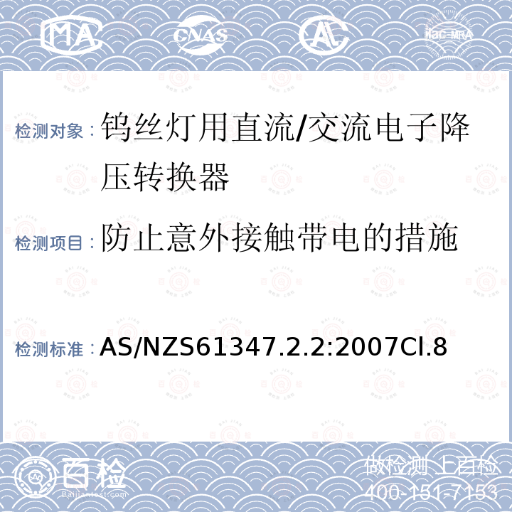 防止意外接触带电的措施 灯的控制装置 第2-2部分：钨丝灯用直流/交流电子降压转换器的特殊要求