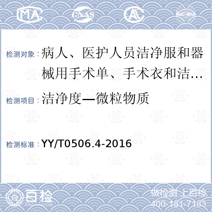 洁净度—微粒物质 病人、医护人员和器械用手术单、手术衣和洁净服第4部分：干态落絮试验方法